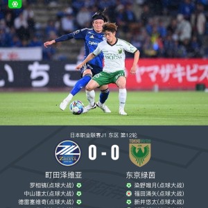 188金宝博体育官方入口-町田泽维亚0-0东京绿茵，点球大战4-2取胜，稻见哲行丢点